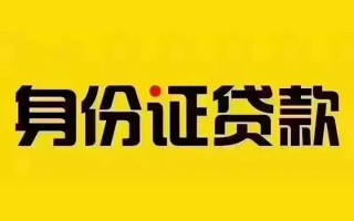 成都16私借空放当场拿钱-成都16借钱上门放款-成都16小额信用贷款