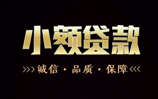 成都16民间无抵押借钱-成都16私借空放先息后本-成都16小额贷款当天放款