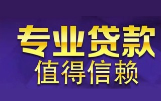 成都16空放私借民间借贷-成都16生意贷-成都16私人贷款额