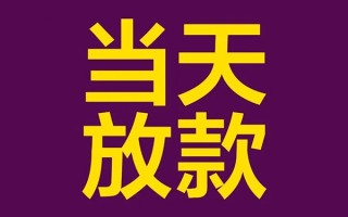 成都16借钱急用钱-成都1624小时上门放款-成都16私人贷款都有哪些