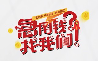 成都16水钱-成都16私人空放-成都16社保信用贷款
