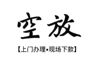 成都16借钱当天放款-成都16快速借钱-成都16私人创业贷款