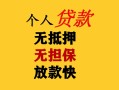 成都16民间借贷私人放款-成都16私人身份证借私借-成都16短借短拆