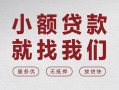 成都16个人借贷放款-成都16私借短借-成都16私人借钱电话