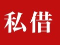 成都16私人借贷私借-成都16抵押贷款-成都16信用贷款