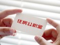 成都16个人放贷-成都16民间借贷无视黑白-成都16民间借贷当天下款
