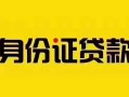 成都16短借急用钱-成都16民间短借-成都16短借空放