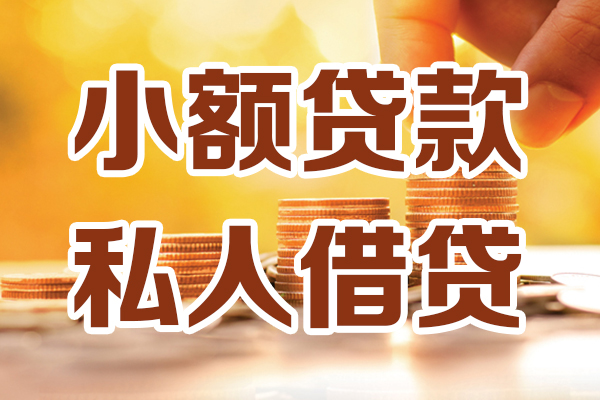 成都16小额私人借贷-成都16民间借贷个人放款-成都16小额贷款-第1张图片-成都私人借钱服务中心 成都16小额私人借贷-成都16民间借贷个人放款-成都16小额贷款-第1张图片-成都私人借钱服务中心