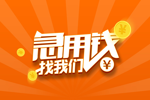 成都16信用贷款哪家好-成都16短借私人-成都16私借空放免费上门-第1张图片-成都私人借钱服务中心 成都16信用贷款哪家好-成都16短借私人-成都16私借空放免费上门-第1张图片-成都私人借钱服务中心