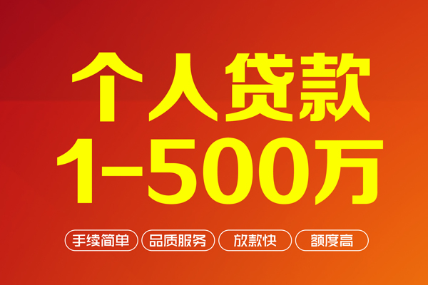 成都16个人信用贷款-成都16个人借钱怎么收费-成都16私人借贷电话号码-第1张图片-成都私人借钱服务中心 成都16个人信用贷款-成都16个人借钱怎么收费-成都16私人借贷电话号码-第1张图片-成都私人借钱服务中心