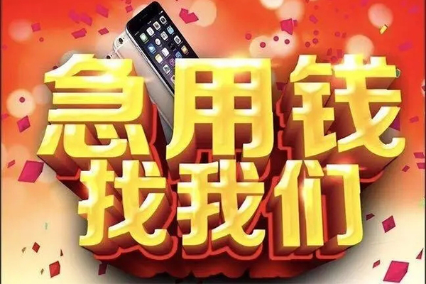 成都16快速借钱-成都16个人正规借贷-成都16个人短借-第1张图片-成都私人借钱服务中心 成都16快速借钱-成都16个人正规借贷-成都16个人短借-第1张图片-成都私人借钱服务中心