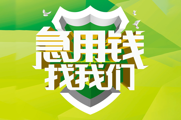 成都16地区公积金信用贷款-成都16个人贷款-成都16无抵押身份证贷款-第1张图片-成都私人借钱服务中心 成都16地区公积金信用贷款-成都16个人贷款-成都16无抵押身份证贷款-第1张图片-成都私人借钱服务中心