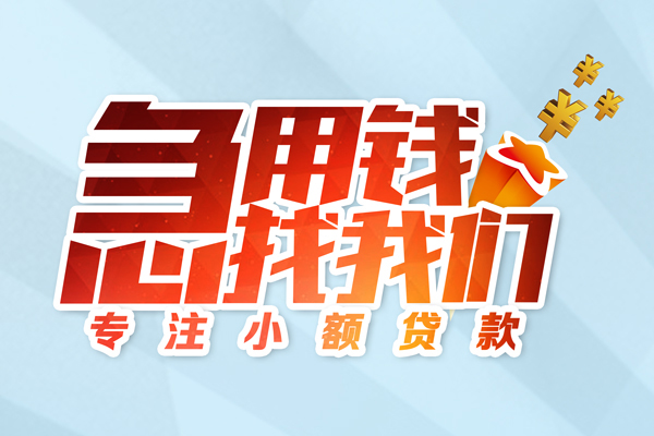 成都16身份证线下贷款-成都16信用贷款哪家好-成都16信用贷款网-第1张图片-成都私人借钱服务中心 成都16身份证线下贷款-成都16信用贷款哪家好-成都16信用贷款网-第1张图片-成都私人借钱服务中心