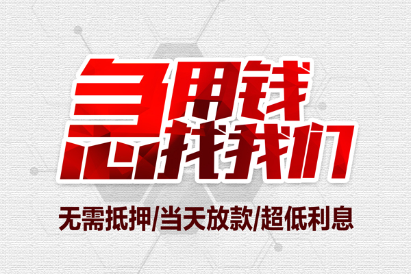 成都16私借空放当场拿钱-成都16应急贷款-成都16民间私人借贷-第1张图片-成都私人借钱服务中心 成都16私借空放当场拿钱-成都16应急贷款-成都16民间私人借贷-第1张图片-成都私人借钱服务中心