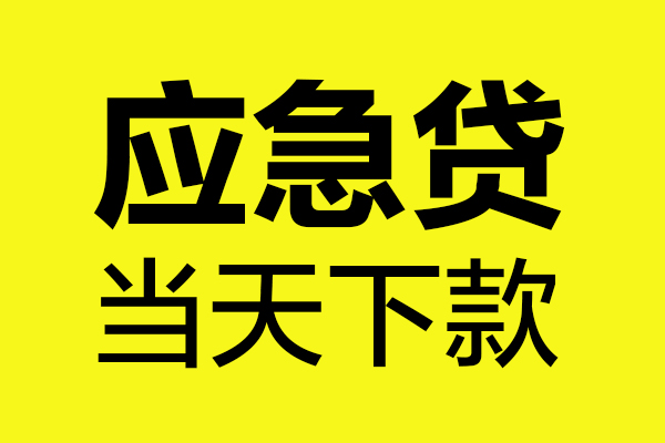 成都16短借信贷-成都16贷款只要身份证-成都16小额信用贷款-第1张图片-成都私人借钱服务中心 成都16短借信贷-成都16贷款只要身份证-成都16小额信用贷款-第1张图片-成都私人借钱服务中心