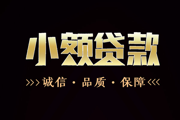 成都16民间无抵押借钱-成都16私借空放先息后本-成都16小额贷款当天放款-第1张图片-成都私人借钱服务中心 成都16民间无抵押借钱-成都16私借空放先息后本-成都16小额贷款当天放款-第1张图片-成都私人借钱服务中心